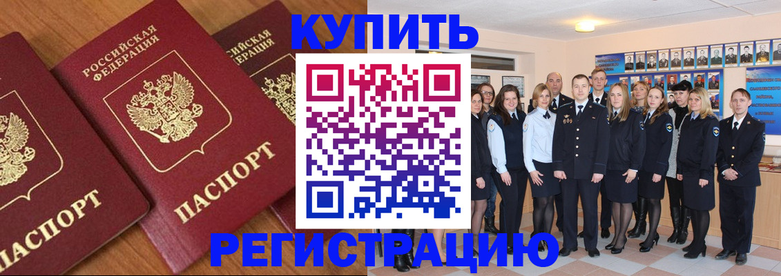 временная регистрация купить в Болотном